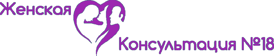 Женская консультация №18