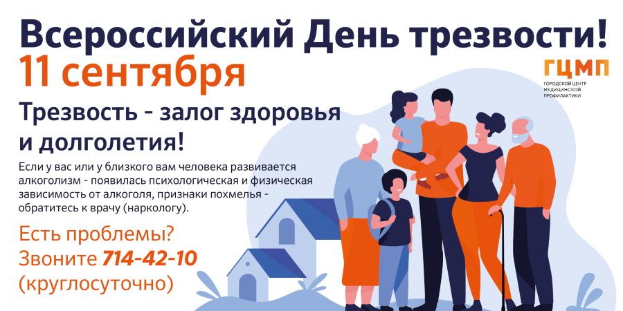 Всероссийский день трезвости