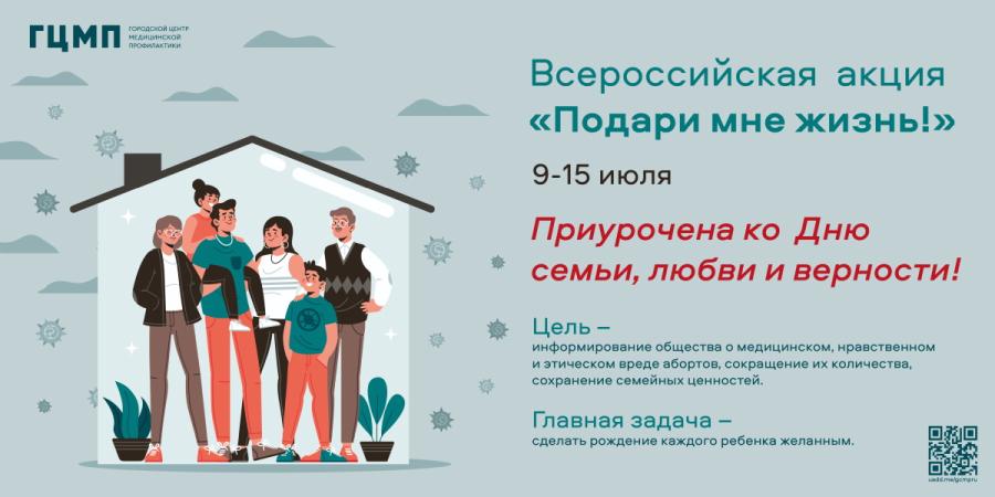 Всероссийская акция «Подари мне жизнь»