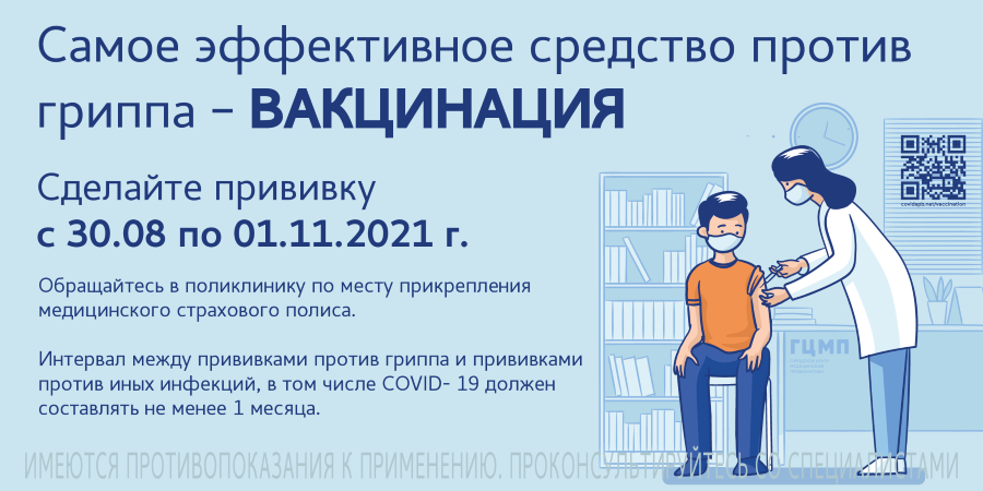 Самое эффективное средство проттив гриппа - вакцинация