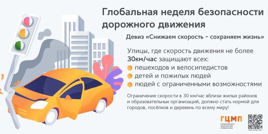 Глобальная неделя безопасности дорожного движения