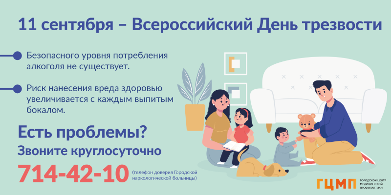 Всероссийский День трезвости
