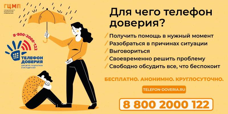 Для чего телефон доверия?
